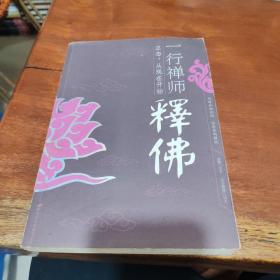 一行禅师释佛