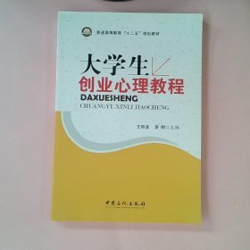 大學(xué)生創(chuàng)業(yè)心理教程