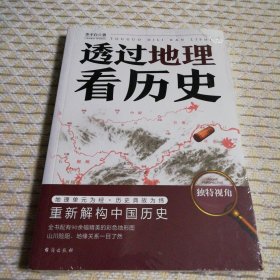 透过地理看历史