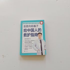 医路向前巍子给中国人的救护指南