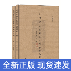亳州曹操宗族墓字砖图录文释