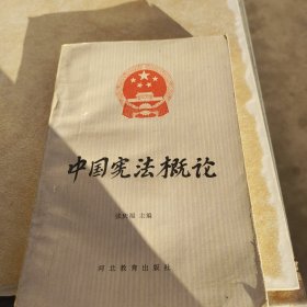 中国宪法概论