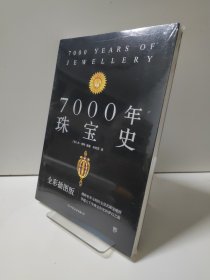 7000年珠宝史