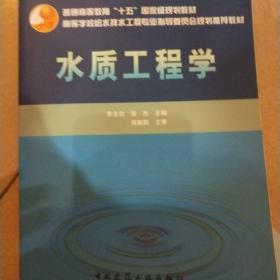 普通高等教育“十五”国家级规划教材：水质工程学