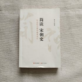 简读宋朝史（从五代十国到南宋灭亡）