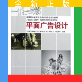 平面廣告設(shè)計(廣告設(shè)計與制作視覺傳達(dá)藝術(shù)設(shè)計專業(yè)高等職業(yè)教育藝術(shù)設(shè)計類專業(yè)規(guī)劃教材)