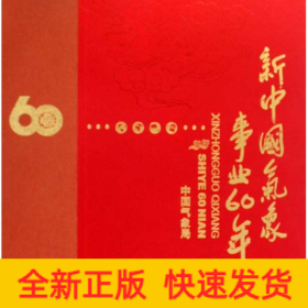 新中国气象事业60年(画册)