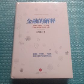 金融的解释：王福重金融学二十九讲