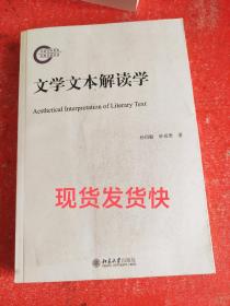 文学文本解读学(书皮有破损不影响阅读)