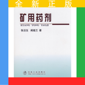 矿用药剂\张泾生