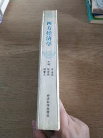 西方经济学/中国社会科学院研究生院教材（1997年1版）