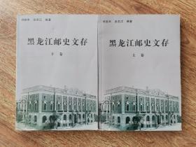 黑龙江邮史文存 : 全2册