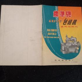 GN1一1陕西产工业缝纫机（包缝）