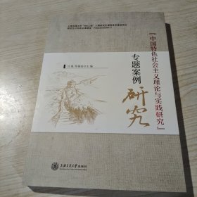 《中国特色社会主义理论与实践研究》专题案列研究