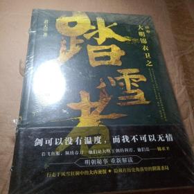 正版实拍：大明锦衣卫之踏雪者(书脊有据口随机)