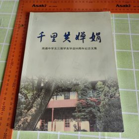 千里共婵娟南通中学五三届学友毕叶50周年纪念文集