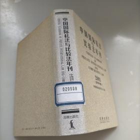 中国国际私法与比较法年刊（2001·第四卷）