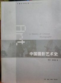 中国摄影艺术史（作者签名）