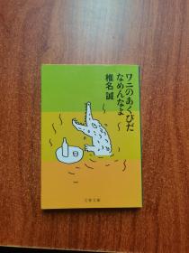 ワ二のあくびだなめんなよ