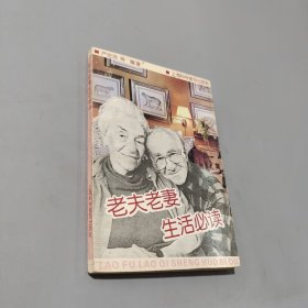老夫老妻生活必读