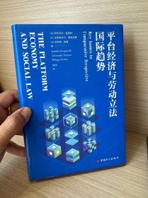 正版送精美小礼物 平台经济与劳动立法国际趋势