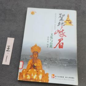 圣地峨眉：文化与自然