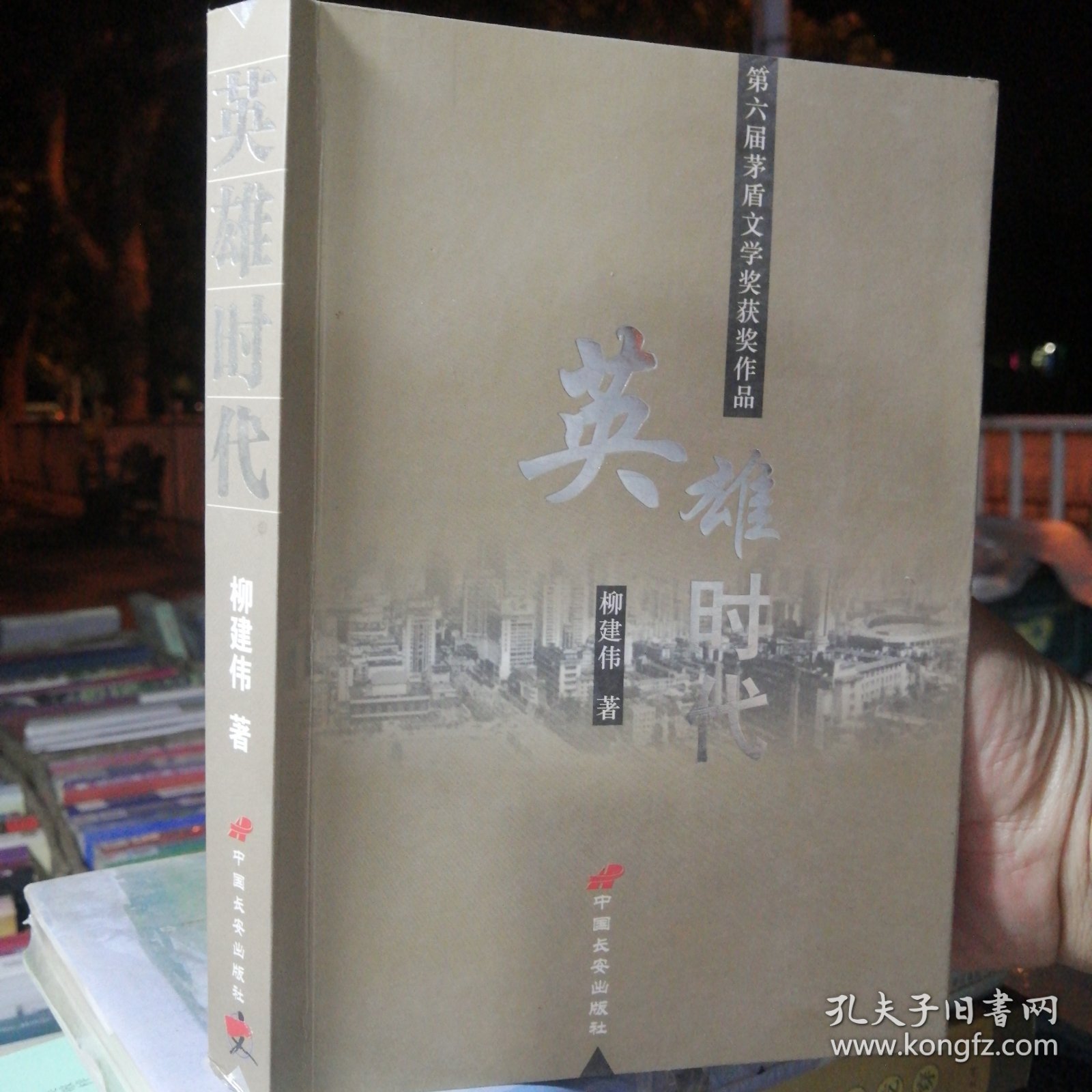《英雄时代》:长篇电视小说 589页 塑封包装 品相好 里面干净无翻阅。新华书店库存。