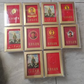 毛泽东选集各种稀少选集