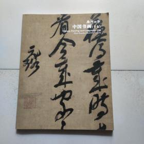 嘉德四季中国书画17