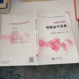 初级会计职称2018教材 2018全国会计专业技术资格考试辅导教材:初级会计实务