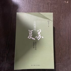 公民观的复苏 地球生命的伦理思虑