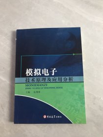 模拟电子技术原理及应用分析