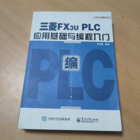 三菱FX3U PLC应用基础与编程入门