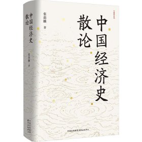 【正版新书】中国经济史散论