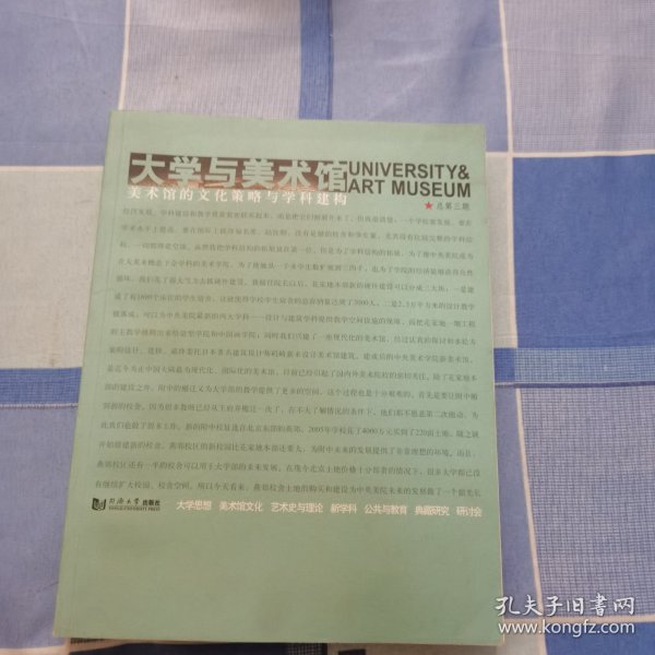 大学与美术馆：美术馆的文化策略与学科建构（总第3期）