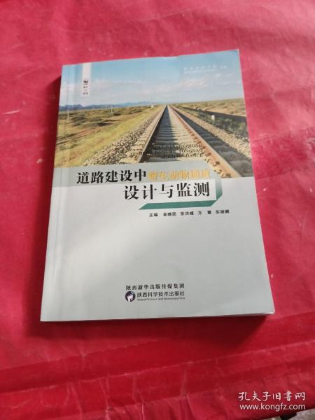 道路建设中野生动物通道设计与监测