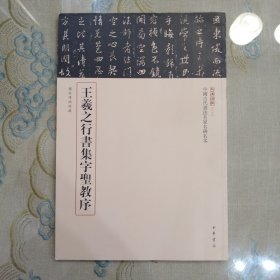 三名碑帖03·中国古代书法名家名碑名本丛书：王羲之行书集字圣教序