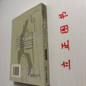 【正版现货，一版一印，随书附赠精美书签一枚】奔向日出（心灵精品）本书是考门夫人“荒漠甘泉”系列作品中的第四本，也是她灵修精品的终篇。《奔向日出》是考门夫人“荒漠甘泉”系列作品的第四本，也是她灵修精品的终篇。此书是作者生命的讴歌，由一开始她便将自己与读者交付神，让主的手领我们奔向日出之处。信息中充满了力感，品相好，保证正版图书，库存现货实拍，下单即可发货，可读性强，参考价值高，适合收藏与阅读，发货快