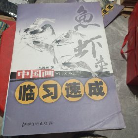 中国画临习速成：鱼虾类