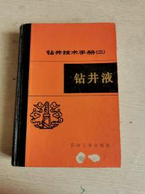 钻井技术手册（二）钻井液   书中轻微开胶书后有划线