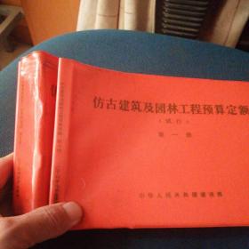 仿古建筑及园林工程预算定额   三册