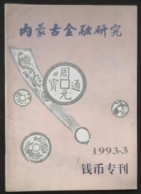 内蒙古金融研究钱币专刊1993第3期