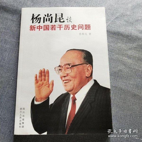 杨尚昆谈新中国若干历史问题