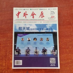 中外会展2022年 7期