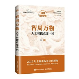 智周万物：人工智能改变中国（中宣部2019年主题出版重点出版物） 9787115518576