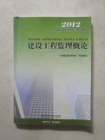 2013全国监理工程师培训考试教材：建设工程监理概论