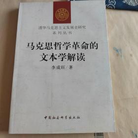 马克思哲学革命的文本学解读