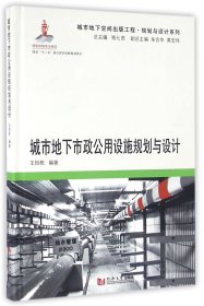 城市地下市政公用设施规划与设计(精)/城市地下空间出版工程规划与设计系列