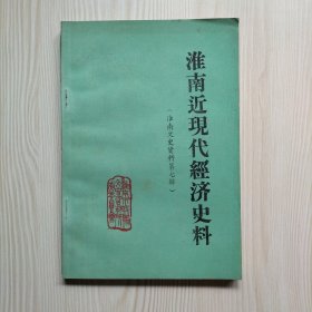 淮南近现代经济史料（淮南文史资料第七辑）