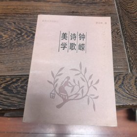 鐘嶸詩歌美學(xué) 作者羅立乾毛筆簽贈本